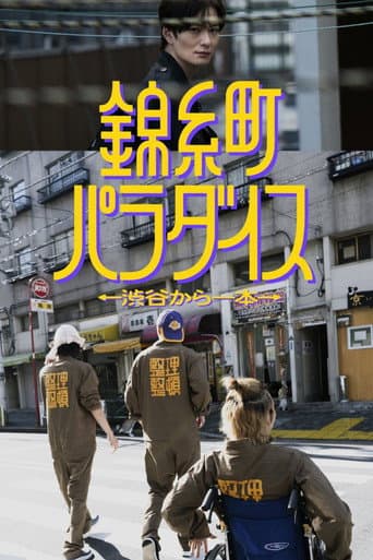 錦糸町パラダイス～渋谷から一本～