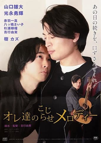 オレ達のこじらせメロディー