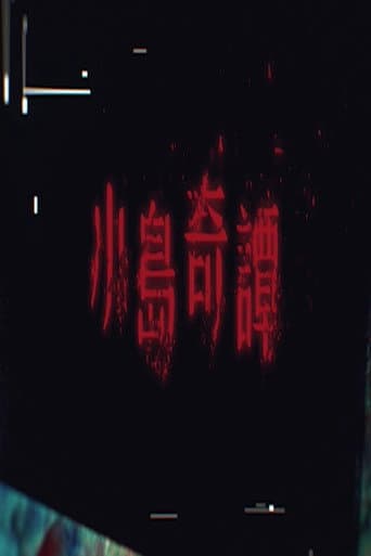 小島奇譚