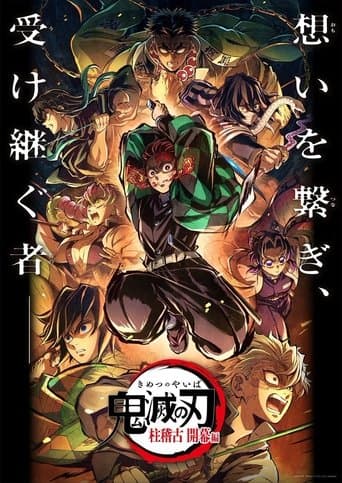 鬼滅の刃 柱稽古 開幕編