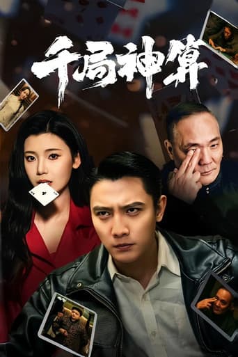 千局神算