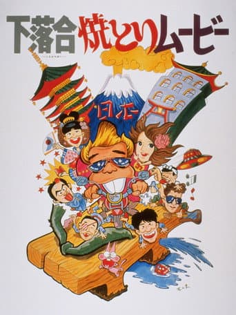 下落合焼とりムービー