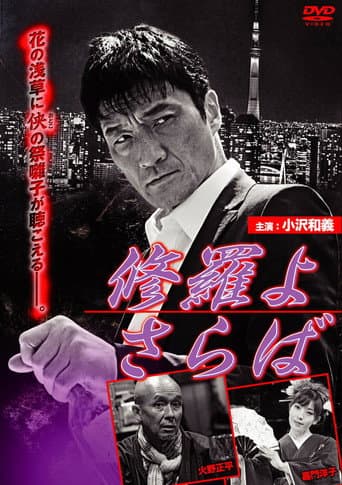 修羅よ さらば