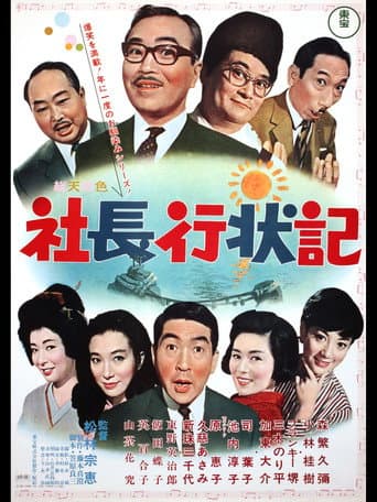 社長行状記