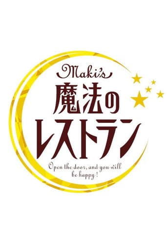 水野真紀の魔法のレストラン