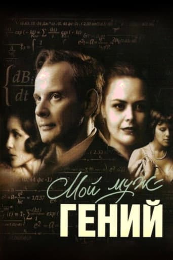 Мой муж – гений