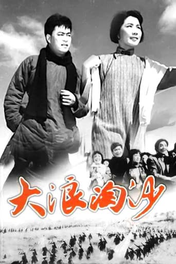 大浪淘沙