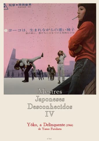 非行少女ヨーコ