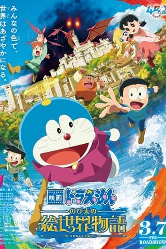 映画ドラえもん のび太の絵世界物語