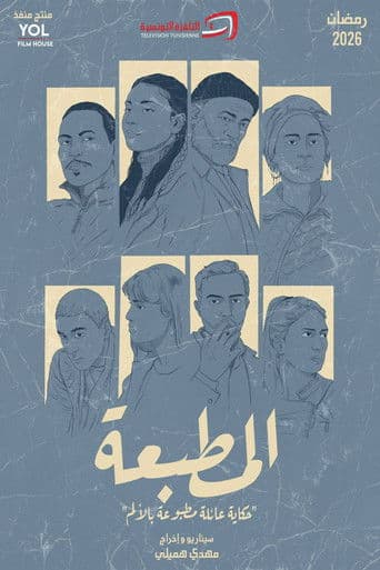 المطبعة