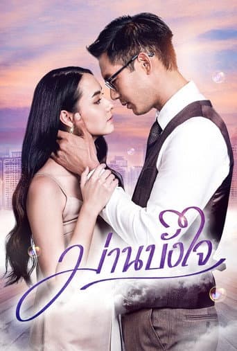 ม่านบังใจ