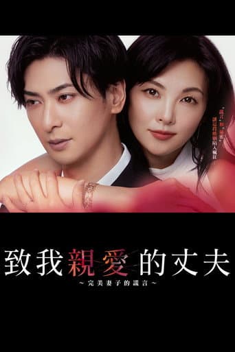 親愛なる夫へ～完璧な妻の嘘～