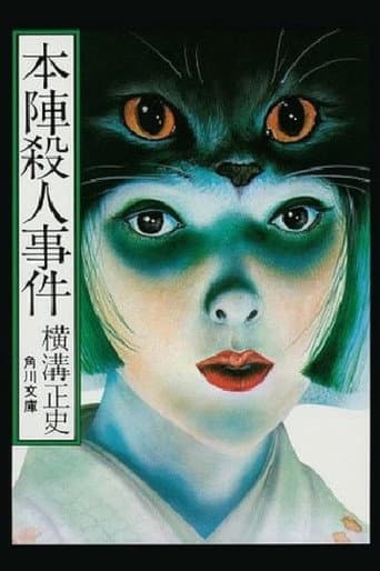本陣殺人事件