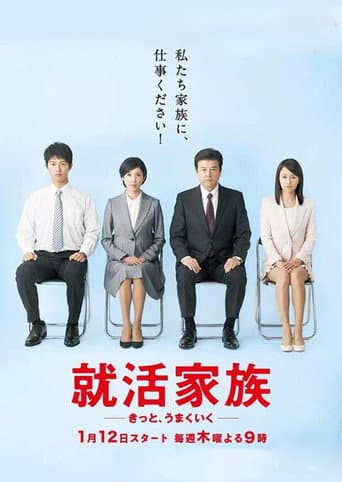 就活家族〜きっと、うまくいく〜