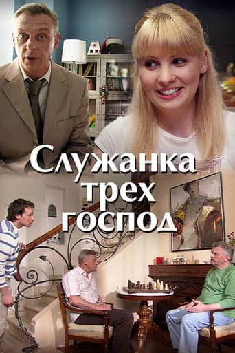 Служанка трёх господ