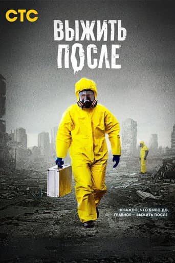 Выжить после