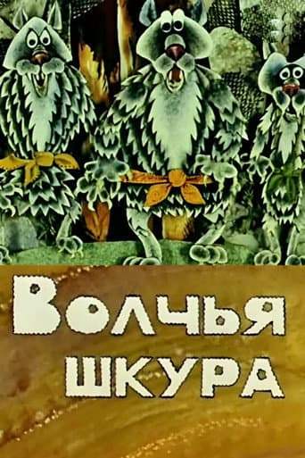 Волчья шкура