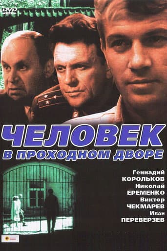 Человек в проходном дворе