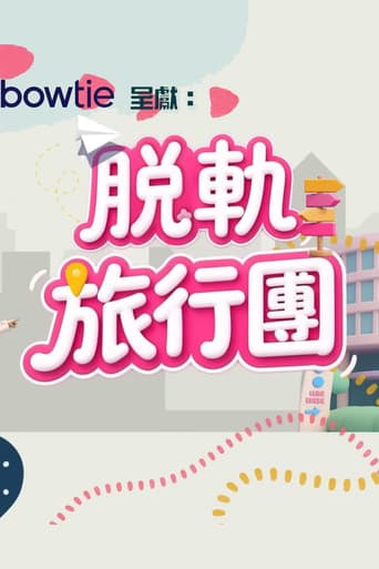 脫軌旅行團