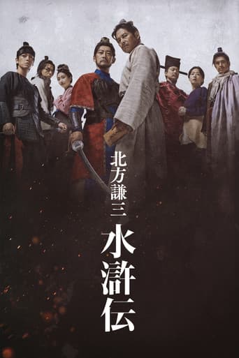 北方謙三 水滸伝