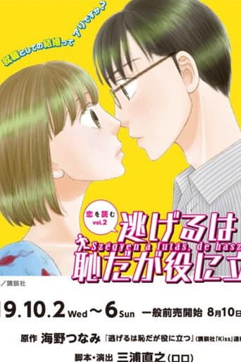 『逃げるは恥だが役に立つ』