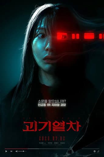 괴기열차: 디 오리지널