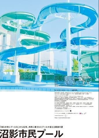 沼影市民プール