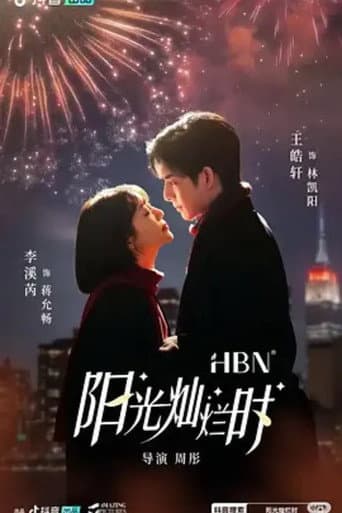 阳光灿烂时