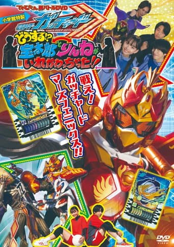 仮面ライダーガッチャード どうする!?宝太郎とりんねがいれかわっちゃった!!