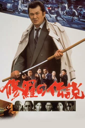 修羅の伝説
