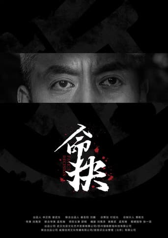 命抉