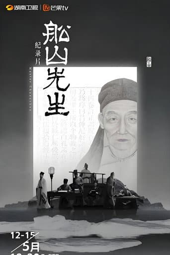 船山先生