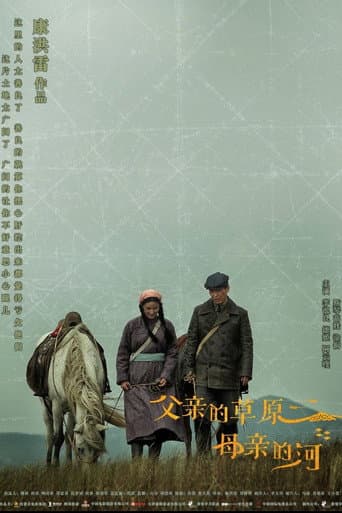 父亲的草原母亲的河