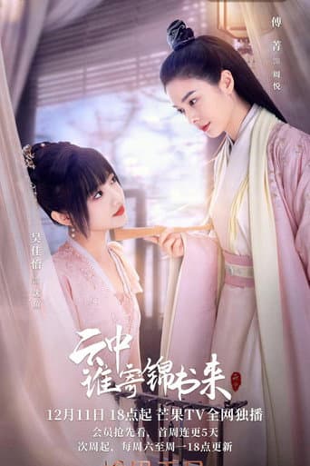云中谁寄锦书来
