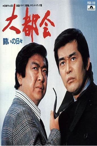 大都会 闘いの日々