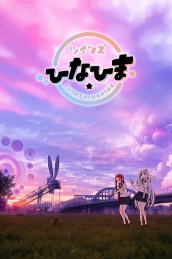 ツインズひなひま