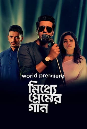 মিথ্যে প্রেমের গান