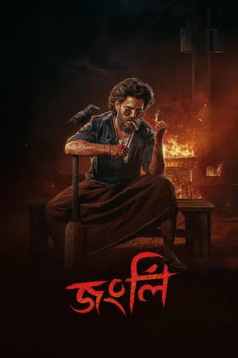 জংলী