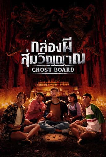 กล่องผีสุ่มวิญญาณ