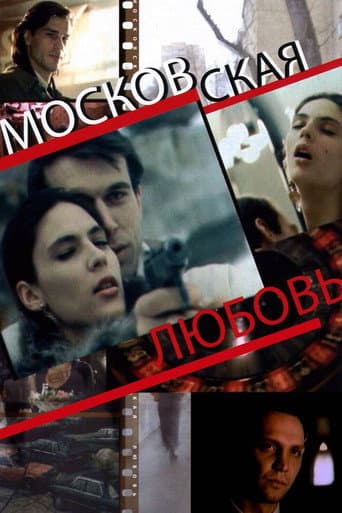 Московская любовь