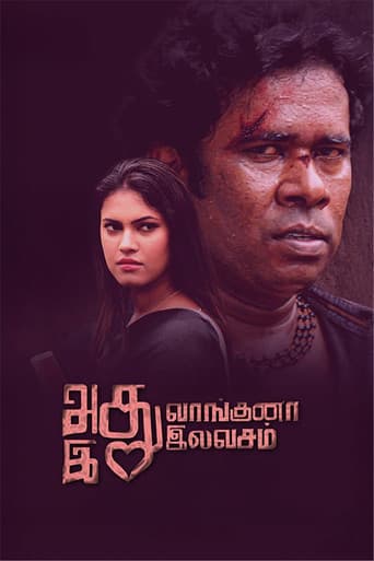 அது வாங்குனா இது இலவசம்