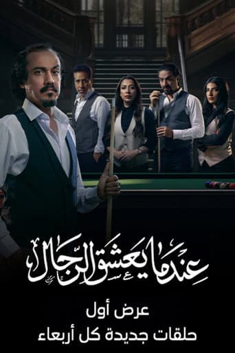 عندما يعشق الرجال