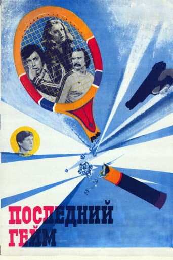 Останній гейм