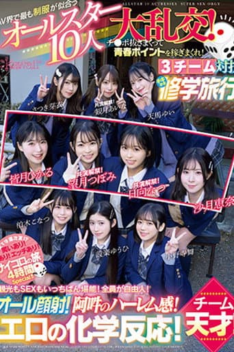 AV界で最も制服が似合うオールスター10人大乱交！チ●ポ抜きまくって青春ポイントを稼ぎまくれ！3チーム対抗チキチキ修学旅行！チーム天才！ 観光もSEXもいっちばん堪能！全員が自由人！オール顔射！阿吽のハーレム感！エロの化学反応！