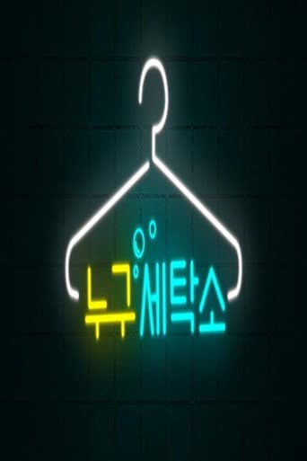 누구세탁소