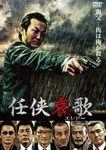 任侠哀歌