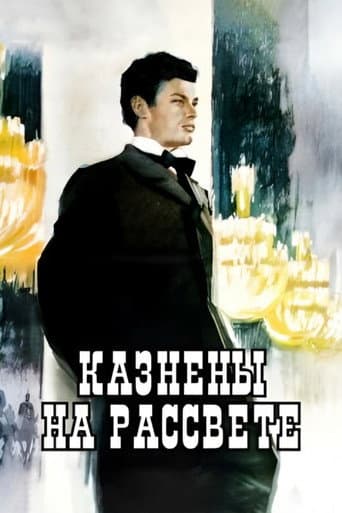 Казнены на рассвете