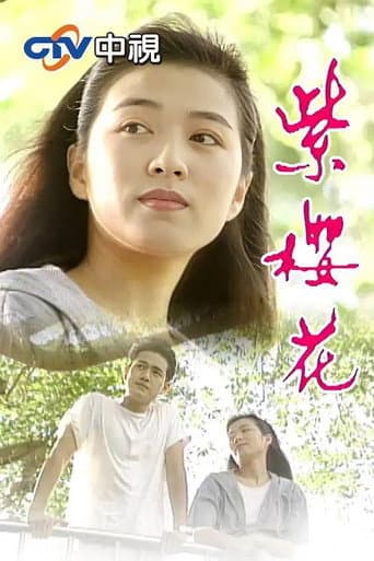 紫樱花
