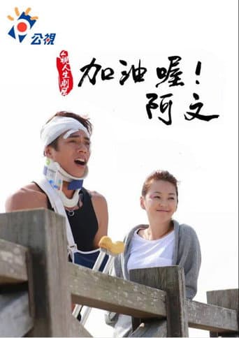 加油喔！阿文