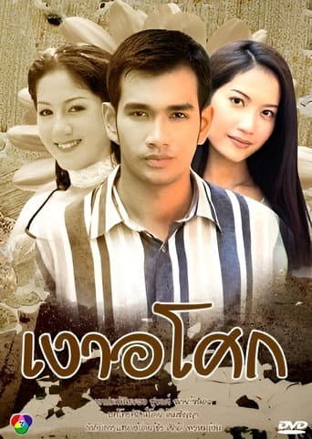 เงาอโศก